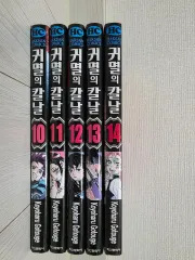 鬼滅の 鬼滅の刃 漫画 10 14 巻