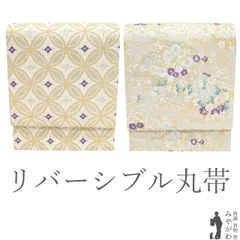 【新古品】 丸帯 未使用 フォーマル リバーシブル 両面 正絹 京都 西陣 金銀糸 白 シルバー 銀 七宝 草花 ほていや扱い 春 秋 冬 極上 両面 袋帯 美品 仕立て上がり みやがわ sb54987
