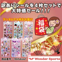 訳あり アウトレット  福袋 4枚セット アソート 3D立体シール ごほうびシール ぷくぷくシール おしりシール お尻 キラキラ DIY 手帳用 シール帳  非公式  86fukuw1