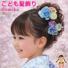 髪飾り 七五三 卒園式 卒業式 子供 女の子 Sumika アートフラワー 髪飾り　 2点セット「パステルブルー、ローズ」SMK26-G04