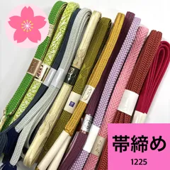 帯締め 12本 まとめ売り 同梱購入歓迎 リメイク用 着付け練習用 【1225】