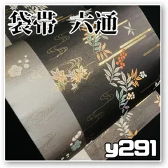 着物と帯オレンジ y291■お仕立て上がり/縞に霞楓流水西陣正絹袋帯/全通■