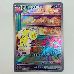 中古 パピモッチ AR 085/078