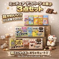 ミニチュアフード ミニチュア セット アソート お菓子 ミニチュアドリンク アソート デコパーツ ガチャガチャ サンプル パーツ ドールハウス ディスプレイ