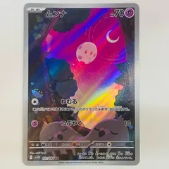 中古 ムンナ AR 121/086