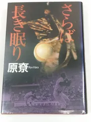 さらば長き眠り/原尞/早川書房
