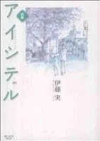 アイシテル～絆～ 1巻 漫画 ＫＣＤＸ 伊藤実 講談社（レディースコミック）