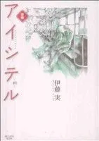 アイシテル～絆～ 2巻 漫画 ＫＣＤＸ 伊藤実 講談社（レディースコミック）