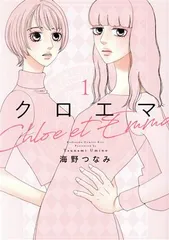 クロエマ Ｃｈｌｏｅ ｅｔ Ｅｍｍａ 1巻 漫画 ＫＣ　ＫＩＳＳ 海野つなみ 講談社（レディースコミック）