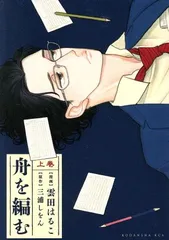 舟を編む 1巻 漫画 ＫＣｘＩＴＡＮ 雲田はるこ 講談社（レディースコミック）