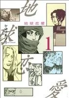 地球恋愛 1巻 漫画 ＫＣＤＸ ヤマザキマリ 講談社（レディースコミック）