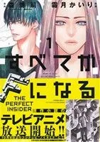 すべてがＦになる －ＴＨＥ ＰＥＲＦＥＣＴ ＩＮＳＩＤＥＲ－ 1巻 漫画 ＫＣｘＡＲＩＡ 霜月かいり 講談社（レディースコミック）