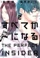 すべてがＦになる －ＴＨＥ ＰＥＲＦＥＣＴ ＩＮＳＩＤＥＲ－ 2巻 漫画 ＫＣｘＡＲＩＡ 霜月かいり 講談社（レディースコミック）