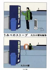 うみべのストーブ 大白小蟹短編集 1巻 漫画 トーチコッミックス 大白小蟹 リイド社（レディースコミック）