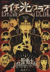ライチ☆光クラブ 1巻 漫画  古屋兎丸 太田出版（ワイド版）