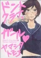 ドントクライ、ガール 1巻 漫画 ゼロコミックス ヤマシタトモコ リブレ出版（レディースコミック）
