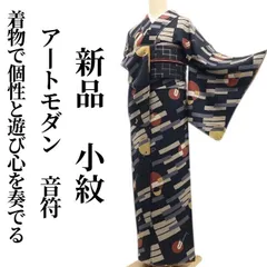 ❁tomihisa❁新品 アートモダン 音符 着物 正絹 仕付け糸付”着物で個性と遊び心を奏でる”小紋 7623