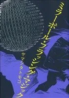 ミラーボール・フラッシング・マジック 1巻 漫画 フィールコミックス ヤマシタトモコ 祥伝社（レディースコミック）