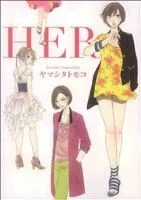 ＨＥＲ 1巻 漫画 フィールコミックス ヤマシタトモコ 祥伝社（レディースコミック）