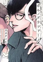 ポルノグラファー 1巻 漫画 ＦＣオンブルーコミックス 丸木戸マキ 祥伝社（レディースコミック）