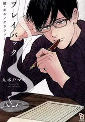 續・ポルノグラファー プレイバック 1巻 漫画 ｏｎＢＬＵＥコミックス 丸木戸マキ 祥伝社（レディースコミック）