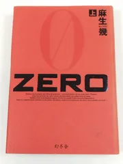 ZERO 上巻/麻生幾/幻冬舎
