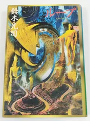 ループ/鈴木光司/角川書店