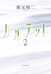 カルテット 1&2 坂元裕二 シナリオブック 2冊セット - メルカリ