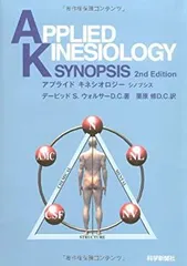 アプライド・キネシオロジー入門！カイロ！整体！鍼灸！オステオパシー