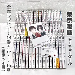 東京喰種 東京グール 全巻 (1~14巻+:re1~16巻+関連本4冊)  ☆ コミックセット
