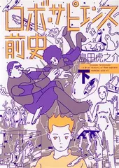 ロボ・サピエンス前史 2巻 漫画 ワイドＫＣ 島田虎之介 講談社（ワイド版）