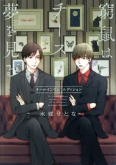 窮鼠はチーズの夢を見る オールインワンエディション（＋俎上の鯉は二度跳ねる） 1巻 漫画 フラワーコミックスα 水城せとな 小学館（レディースコミック）