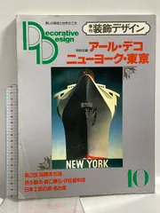 季刊 装飾デザイン 10 昭和59年7月10日発行 特別企画 アール・デコ ニューヨーク・東京 学習研究社 福島普徳