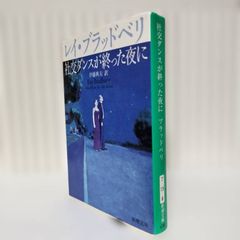 社交ダンスが終った夜に」 伊藤典夫 / レイ・ブラッドベリ - メルカリ