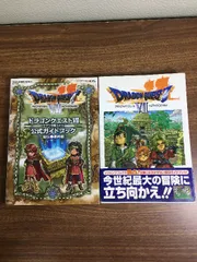 攻略本【ドラゴンクエストVII　エデンの戦士たち】◆2冊セット　公式ガイドブック　Vジャンプブックス　３DS　プレステ