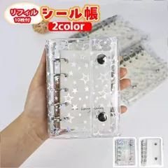 シール帳 A7 6穴 星柄  リフィル10枚付 クリア バインダー 星柄