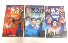 2026年最新】笑う犬の冒険の人気アイテム - メルカリ