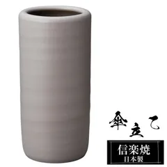 傘立て 陶器 23.5φ×高さ48cm 信楽焼 変形 信楽焼き 傘立て陶器 傘立て 屋外 日本製 グレー 和風 傘立て 新築祝い 引越祝い 錆びない かわいい おしゃれ 傘立て 傘立 傘たて かさたて 傘置き インテリア 置物 焼き物 壺 傘立て 贈り物