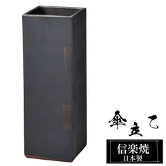 傘立て 陶器 16.5角×高さ47cm 信楽焼 信楽焼き 傘立て陶器 傘立て 屋外 日本製 四角 スクエア 和風 傘立て 新築祝い 引越祝い 錆びない かわいい おしゃれ 傘立て 傘立 傘たて かさたて 傘置き インテリア 置物 焼き物 壺 傘立て 贈り物