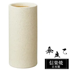 傘立て 陶器 22φ×高さ47cm 信楽焼 信楽焼き 傘立て陶器 傘立て 屋外 日本製 白 ホワイト 和風 傘立て 新築祝い 引越祝い 錆びない かわいい おしゃれ 傘立て 傘立 傘たて かさたて 傘置き インテリア 置物 焼き物 壺 傘立て 贈り物