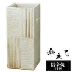 傘立て 陶器 23φ×高さ47cm 信楽焼 信楽焼き 傘立て陶器 傘立て 屋外