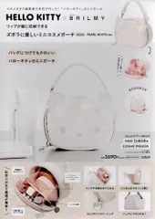 HELLO KITTY × BRILMY リップが縦に収納できる ズボラに優しいミニコスメポーチ BOOK PEARL WHITE ver. (宝島社ブランドムック) d7000