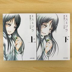 【青年漫画】ミスミソウ 完全版 上・下 2冊セット 押切蓮介｜傑作ホラー漫画