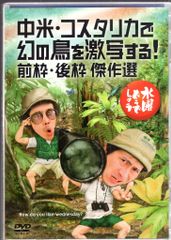 버라이어티 DVD 수요일 어떨까요 중미·코스타리카에서 환상의 새를 격사한다!전 프레임·후 프레임 22