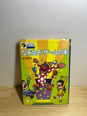 なぞなぞ・ゲームの本 ＜少年少女講談社文庫 C-19＞ 北川幸比古 著