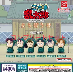 ガチャ まちぼうけ 忍たま乱太郎六年生の段 待ちぼうけ全種コンプリート6年生