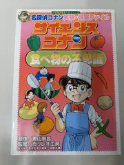 名探偵コナン実験・観察ファイル サイエンスコナン 食べ物の不思議 (小学館学習まんがシリーズ)