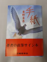 2026年最新】東野圭吾 サインの人気アイテム - メルカリ
