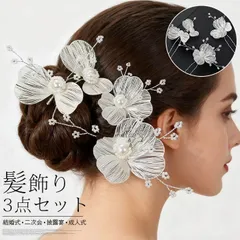 ヘッドドレス 花 Uピン パール 髪飾り 未使用 3点セット フラワー セット 小花 ビジュー ヘアアクセサリー 髪飾り ヘッドアクセ ウェディング ブライダル 結婚式 二次会 披露宴 上品 花嫁 和装 髪飾り かん headband13