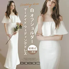 ウエディングドレス マーメイドライン 即購入OK オフショルダー マーメード マーメイドドレス 白 花嫁ドレス ドレス ウェディング ウエディング ファスナー 二次会 ウエディング ドレス 前撮り 結婚式  csxz34